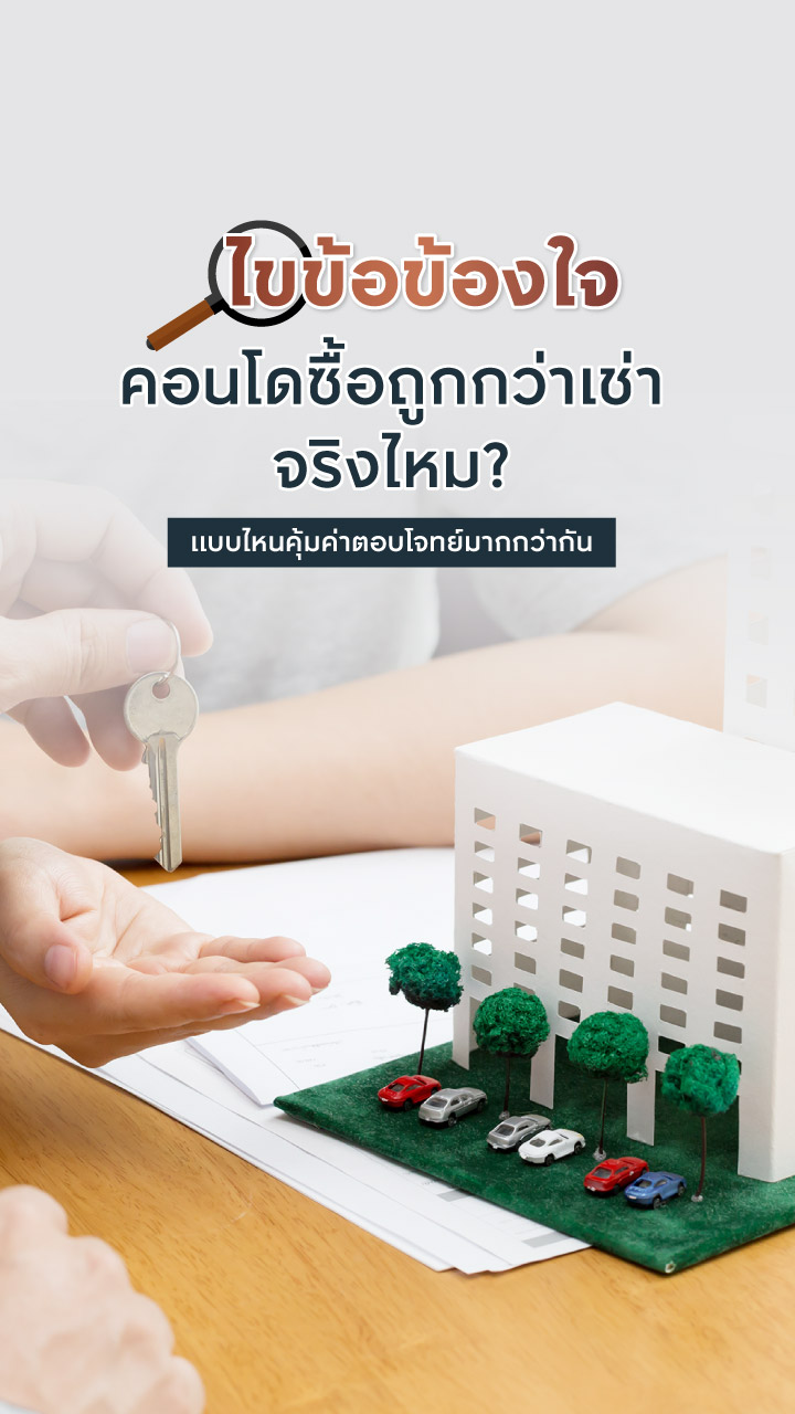 คอนโดซื้อถูกกว่าเช่าจริงไหม