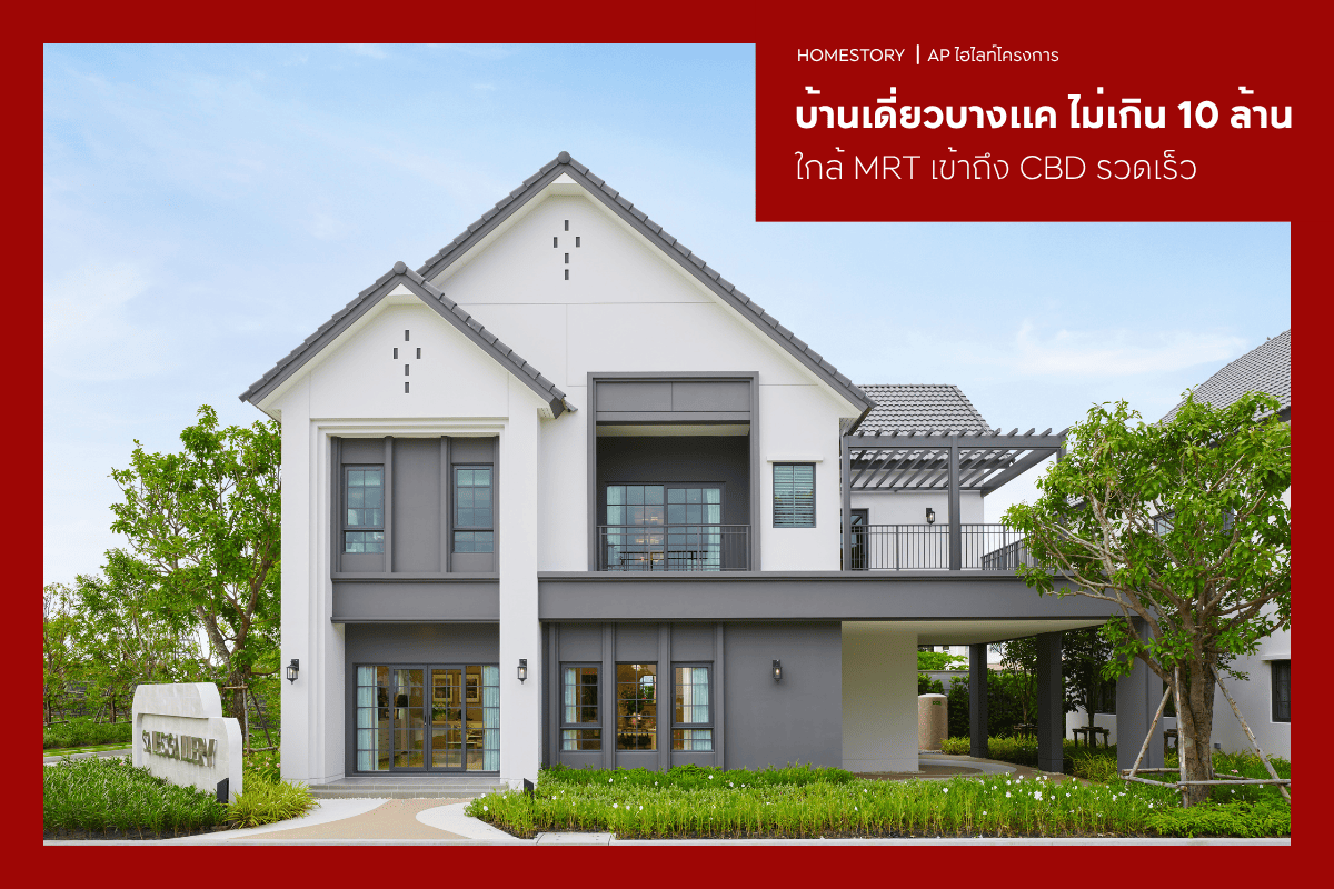 บ้านเดี่ยวบางแค ไม่เกิน 10 ล้าน 2569 ใกล้ MRT เข้าถึง CBD รวดเร็ว