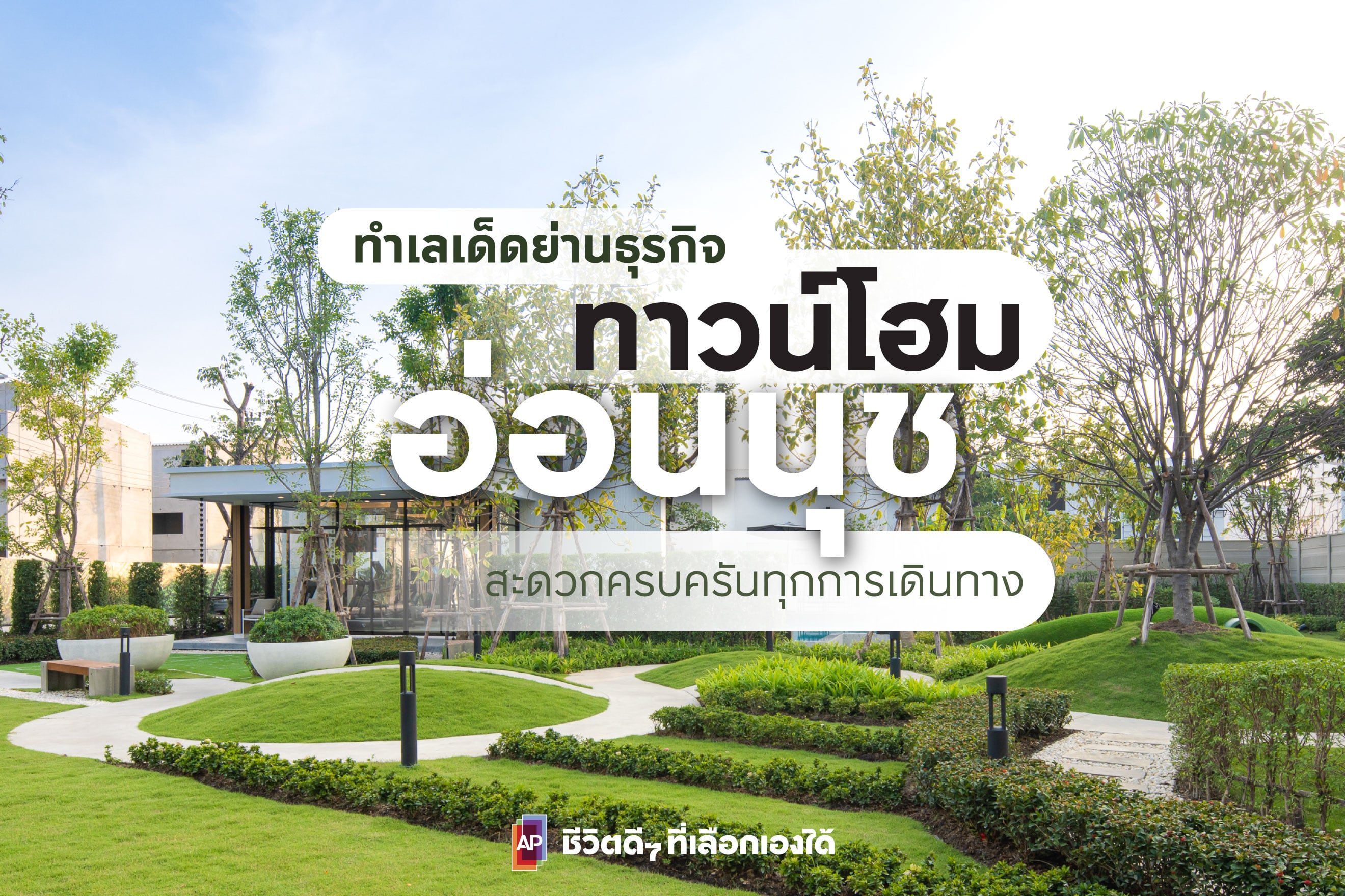 ทาวน์โฮมอ่อนนุช ทำเลเด็ดย่านธุรกิจ สะดวกครบครันทุกการเดินทาง
