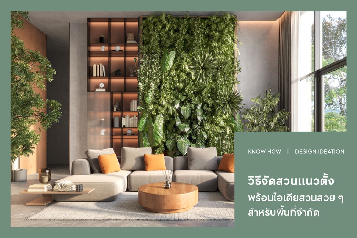 วิธีจัดสวนแนวตั้ง พร้อมไอเดียสวนสวย ๆ สำหรับพื้นที่จำกัด