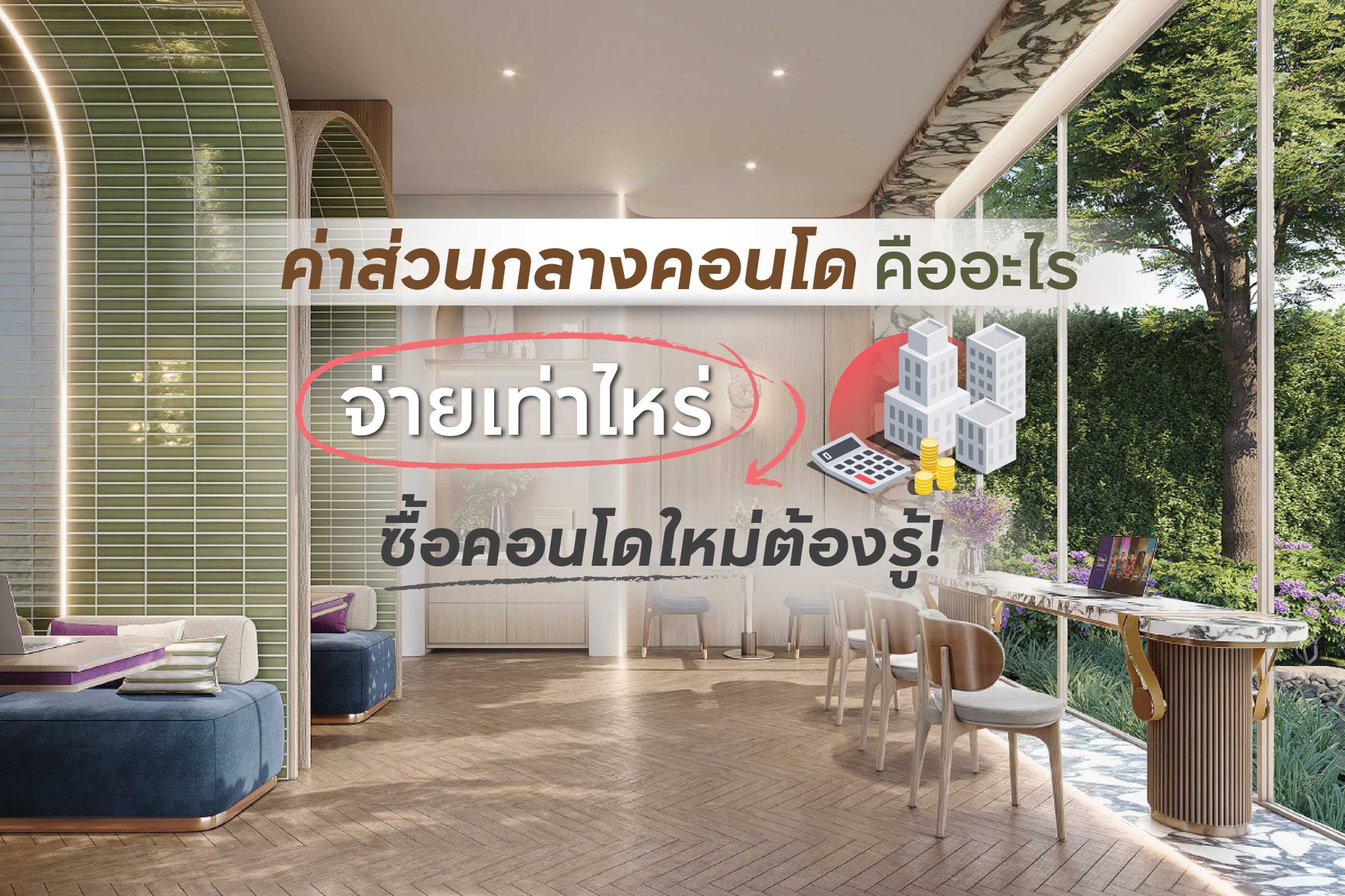 ค่าส่วนกลางคอนโดคืออะไร จ่ายเท่าไหร่ ซื้อคอนโดใหม่ต้องรู้!