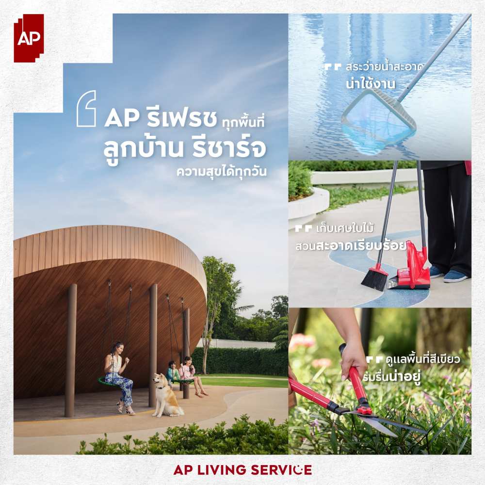 นิติบุคคลหมู่บ้านจัดสรร AP Thai ใส่ใจบริหารจัดการสาธารณูปโภคส่วนกลาง