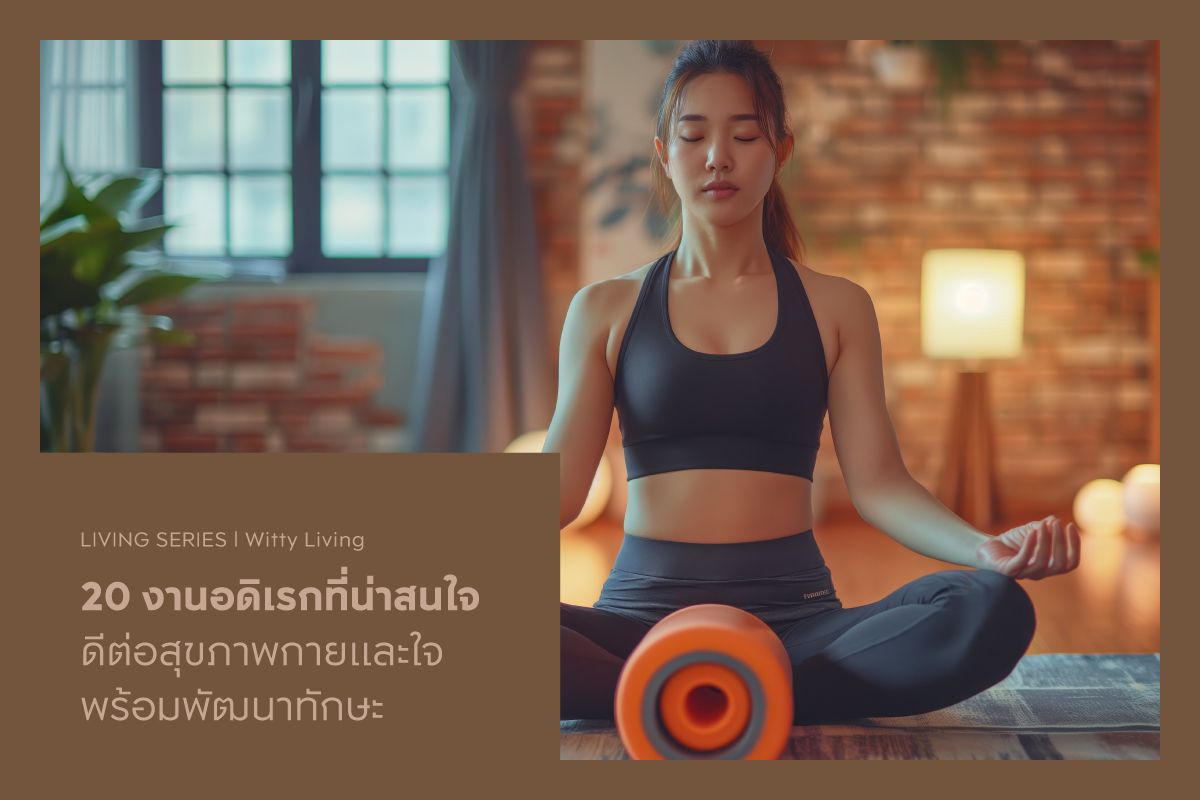 20 งานอดิเรกที่น่าสนใจ ดีต่อสุขภาพกายและใจ พร้อมพัฒนาทักษะ
