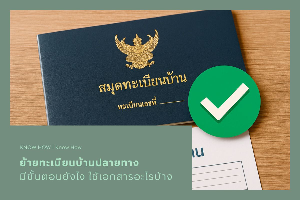 ย้ายทะเบียนบ้านปลายทาง มีขั้นตอนยังไง ใช้เอกสารอะไรบ้าง