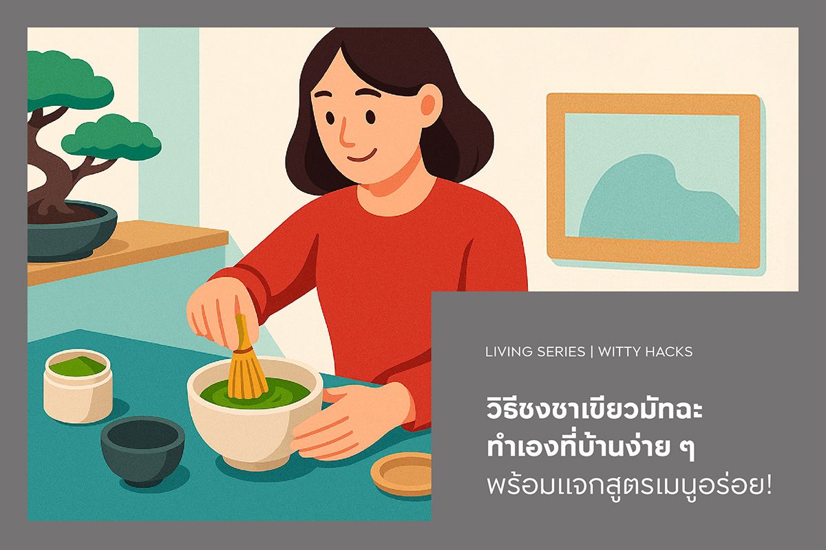 วิธีชงชาเขียวมัทฉะ ทำเองที่บ้านง่าย ๆ พร้อมแจกสูตรเมนูอร่อย!