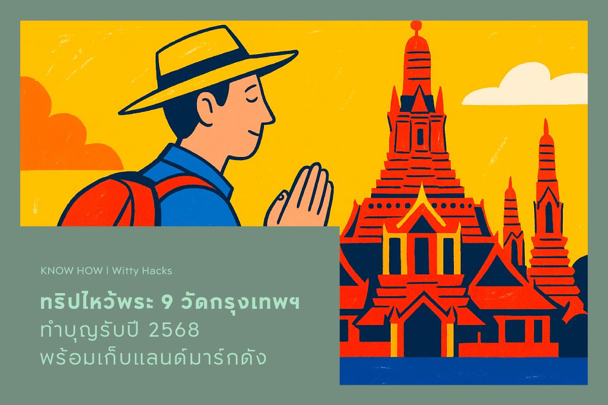 ทริปไหว้พระ 9 วัดกรุงเทพฯ ทำบุญรับปี 2568 พร้อมเก็บแลนด์มาร์กดัง