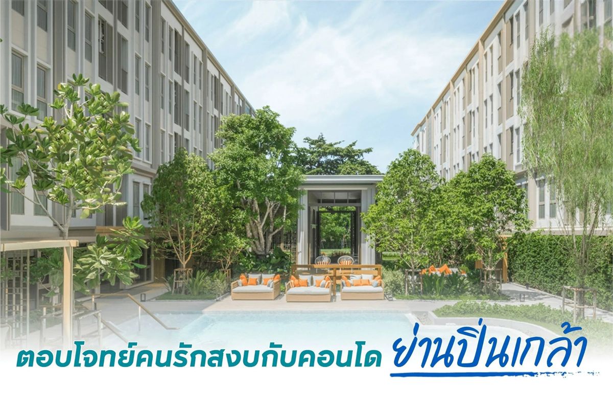 ตอบโจทย์คนรักสงบกับคอนโด ย่านปิ่นเกล้า