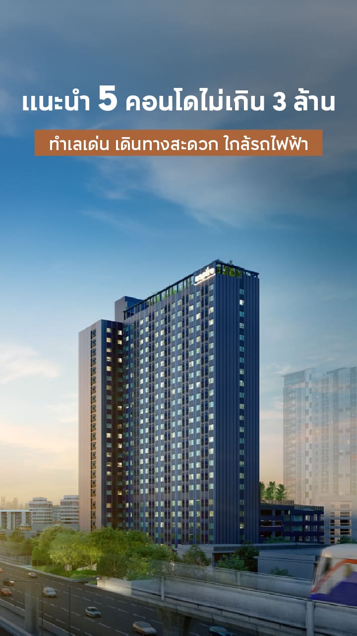 คอนโดราคาไม่เกิน 3 ล้าน