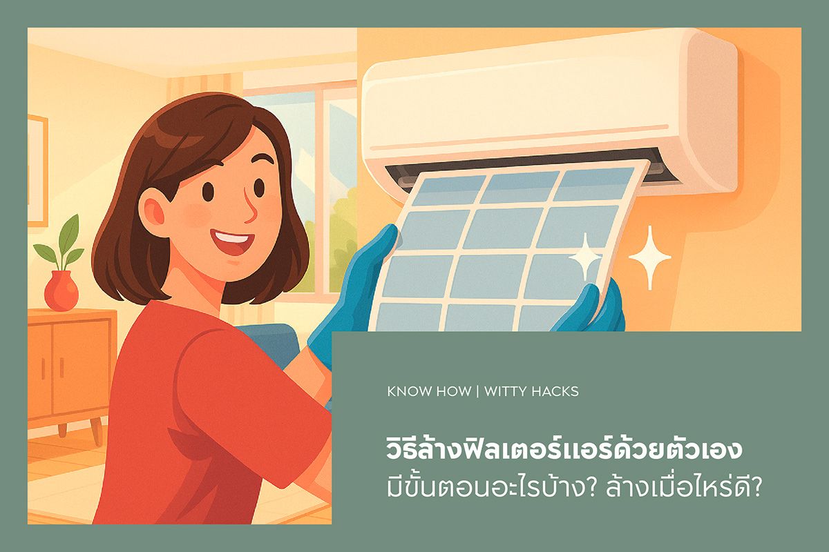 วิธีล้างฟิลเตอร์แอร์ด้วยตัวเองมีขั้นตอนอะไรบ้าง? ล้างเมื่อไหร่ดี?