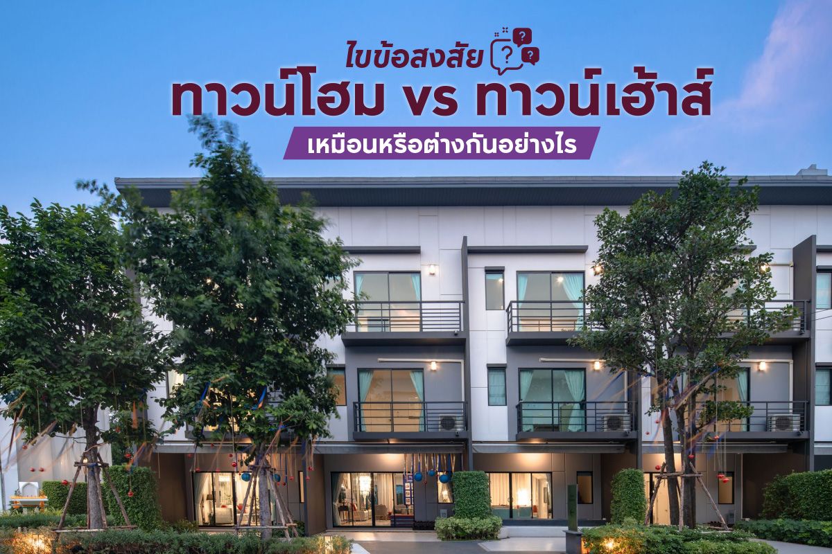 ไขข้อสงสัย ทาวน์โฮม vs ทาวน์เฮ้าส์ เหมือนหรือต่างกันอย่างไร