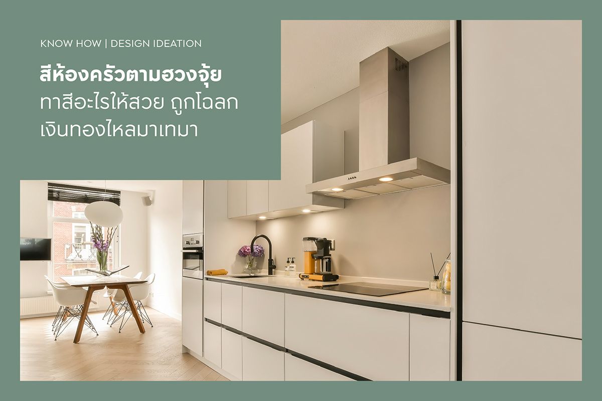 สีห้องครัวตามฮวงจุ้ย 2568 ทาสีอะไรให้สวย ถูกโฉลก เงินทองไหลมาเทมา