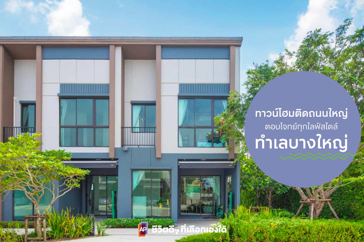 ทาวน์โฮมทำเลบางใหญ่