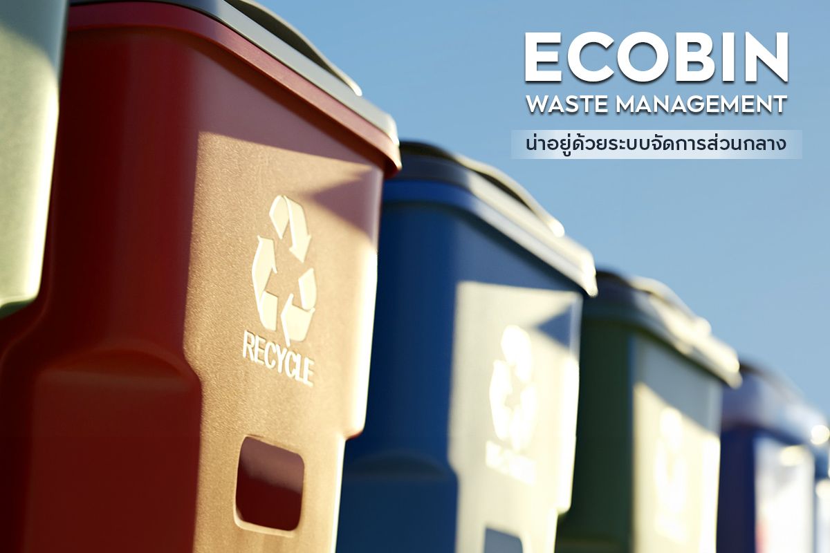 ECOBIN: WASTE MANAGEMENT น่าอยู่ด้วยระบบจัดการส่วนกลาง