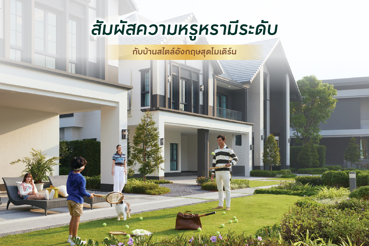 บ้านสไตล์อังกฤษโมเดิร์น
