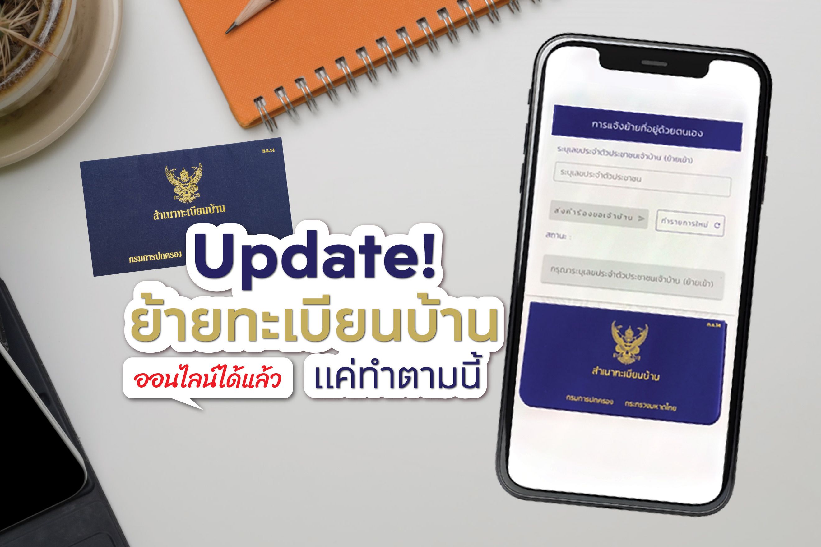 อัปเดต! ย้ายทะเบียนบ้านออนไลน์ได้แล้ว แค่ทำตามนี้