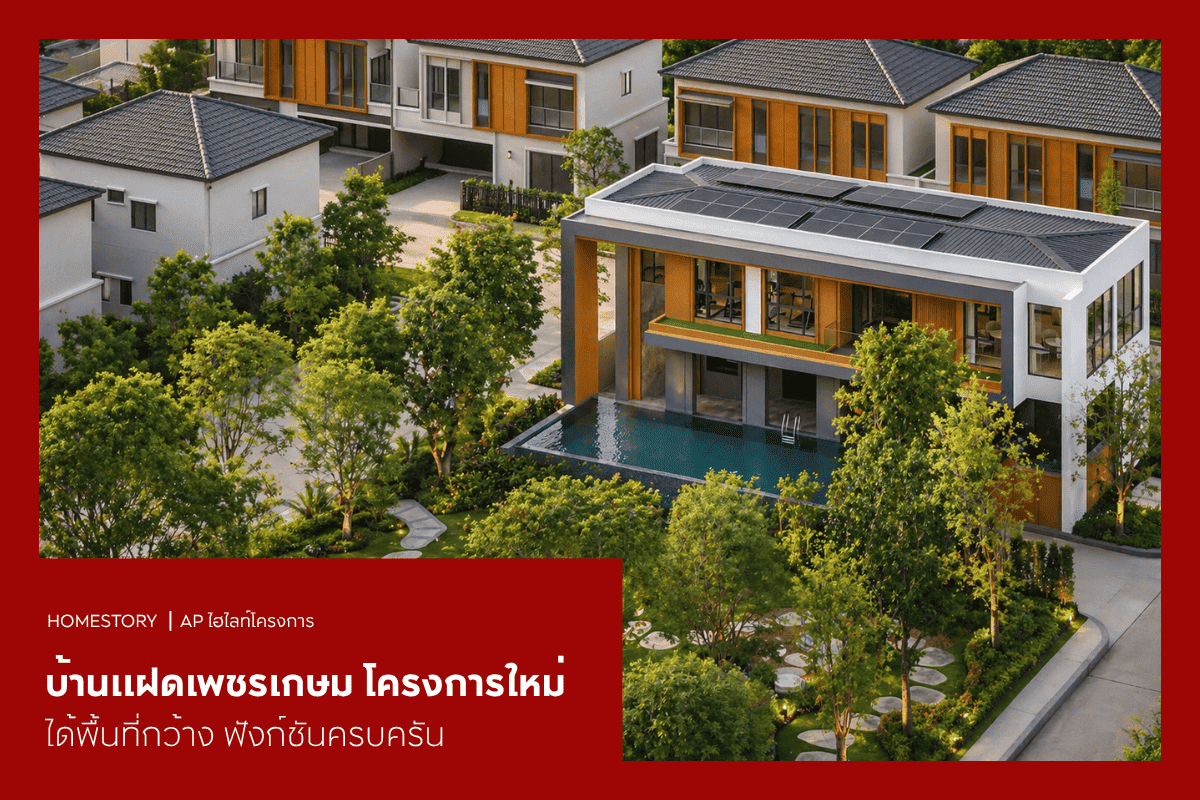บ้านแฝดเพชรเกษม 2569 โครงการใหม่ ได้พื้นที่กว้าง ฟังก์ชันครบครัน
