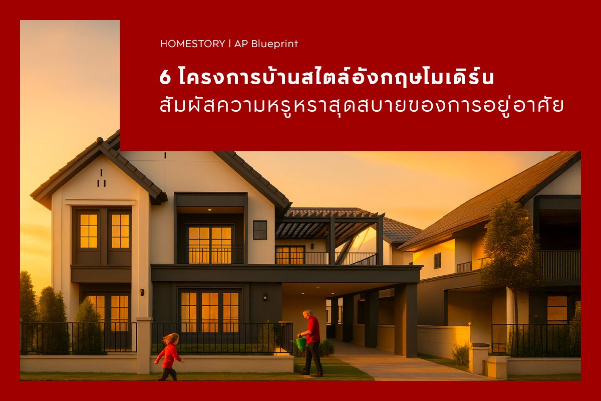 6 โครงการบ้านสไตล์อังกฤษโมเดิร์น สัมผัสความหรูหราสุดสบายของการอยู่อาศัย