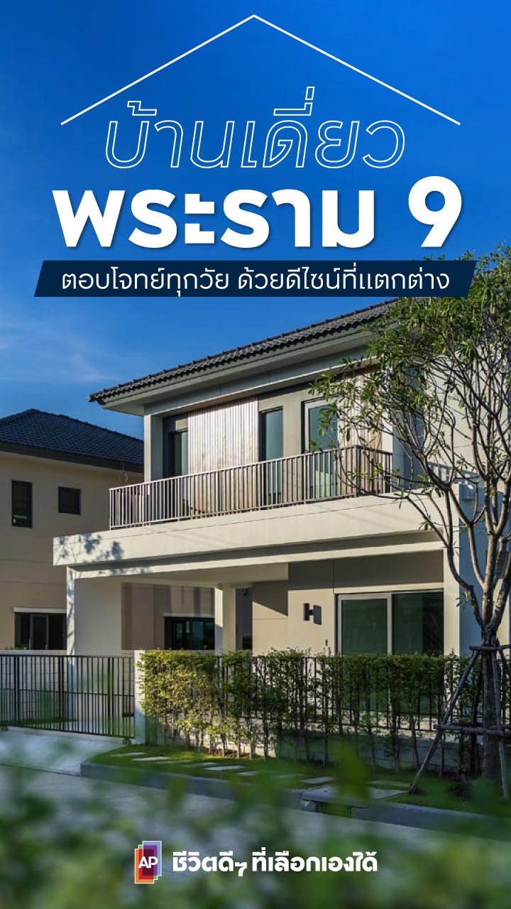 บ้านเดี่ยว พระราม 9