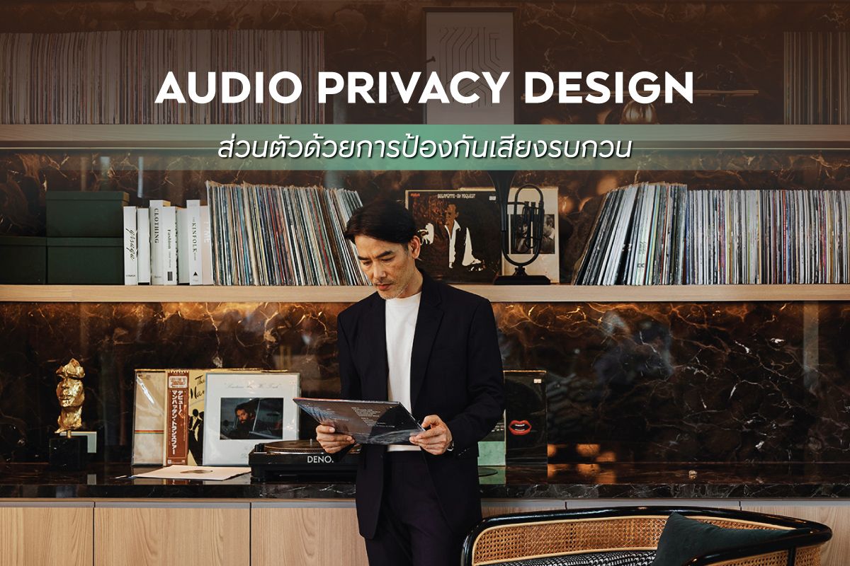AUDIO PRIVACY DESIGN ส่วนตัวด้วยการป้องกันเสียงรบกวน