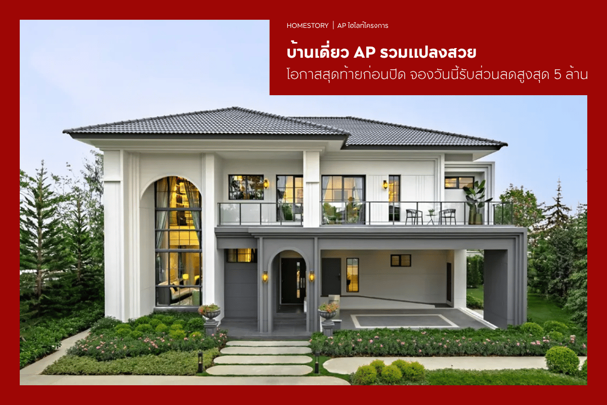 บ้านเดี่ยว AP รวมแปลงสวย Rare Unit โอกาสสุดท้ายก่อนปิด จองวันนี้รับส่วนลดสูงสุด 5 ล้าน*