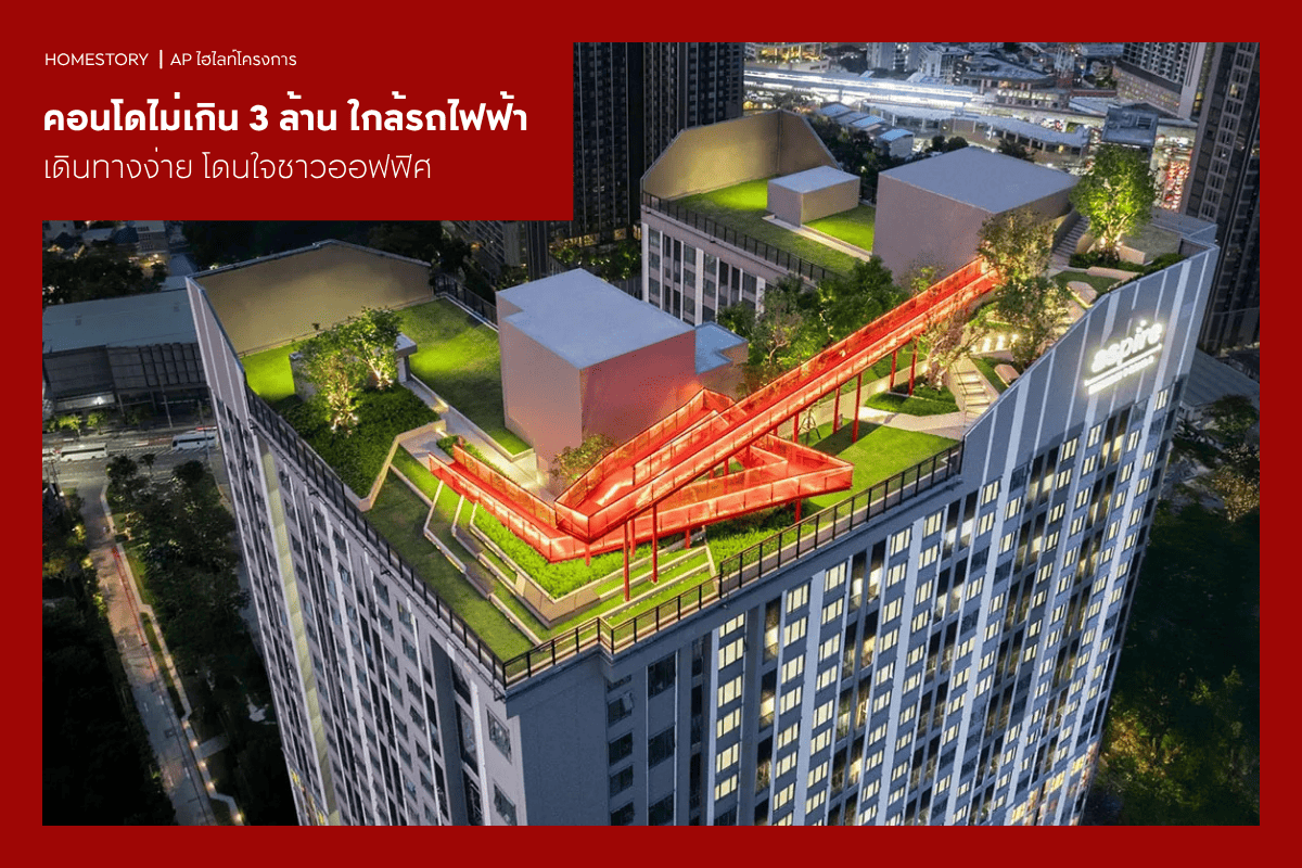 คอนโดไม่เกิน 3 ล้าน ใกล้รถไฟฟ้า 2569 เดินทางง่าย โดนใจชาวออฟฟิศ