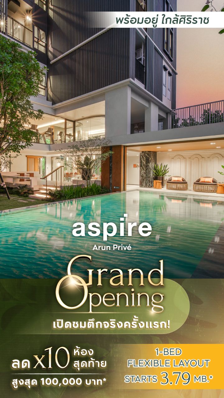 ASPIRE อรุณ พรีเว่-แบนเนอร์