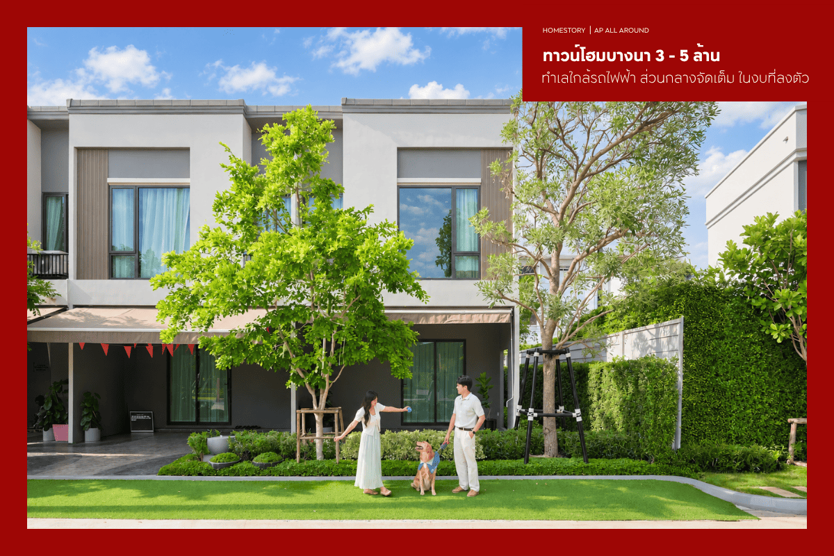 ทาวน์โฮมบางนา 3-5 ล้าน 2569 ทำเลใกล้รถไฟฟ้า ส่วนกลางจัดเต็ม ในงบที่ลงตัว