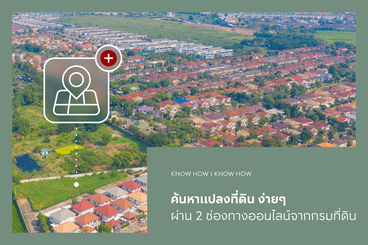 ค้นหาแปลงที่ดิน ง่ายๆ ผ่าน 2 ช่องทางออนไลน์จากกรมที่ดิน