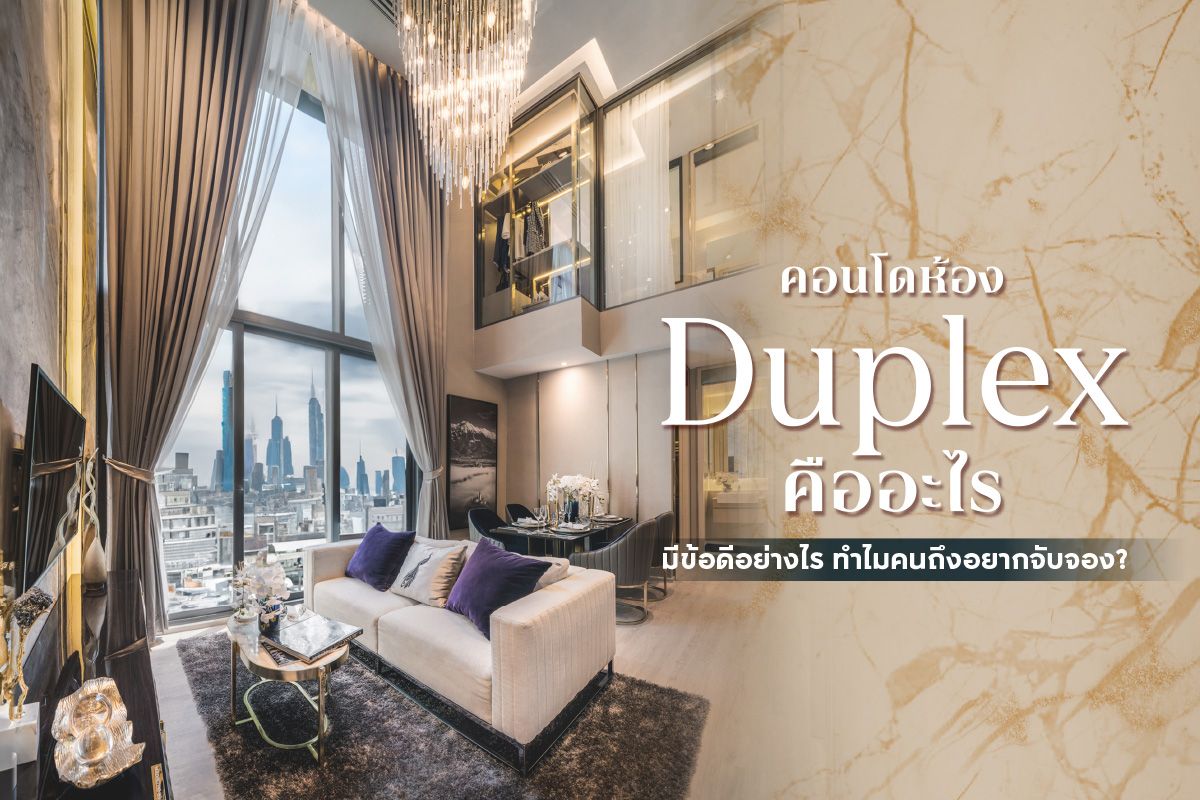 คอนโดห้อง Duplex คืออะไร มีข้อดีอย่างไร ทำไมคนถึงอยากจับจอง