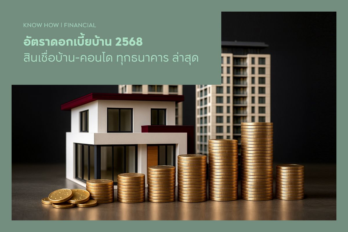อัตราดอกเบี้ยบ้าน 2568 สินเชื่อบ้าน-คอนโด ทุกธนาคาร ล่าสุด