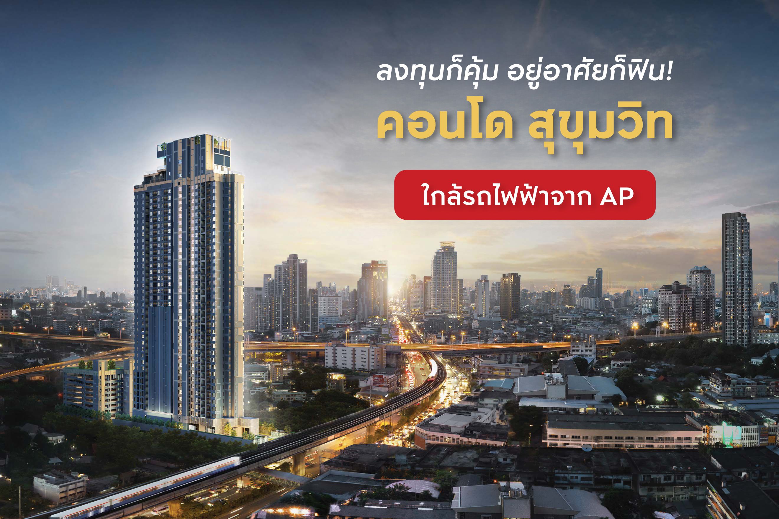 ลงทุนก็คุ้ม อยู่อาศัยก็ฟิน! คอนโดสุขุมวิทใกล้รถไฟฟ้าจาก AP
