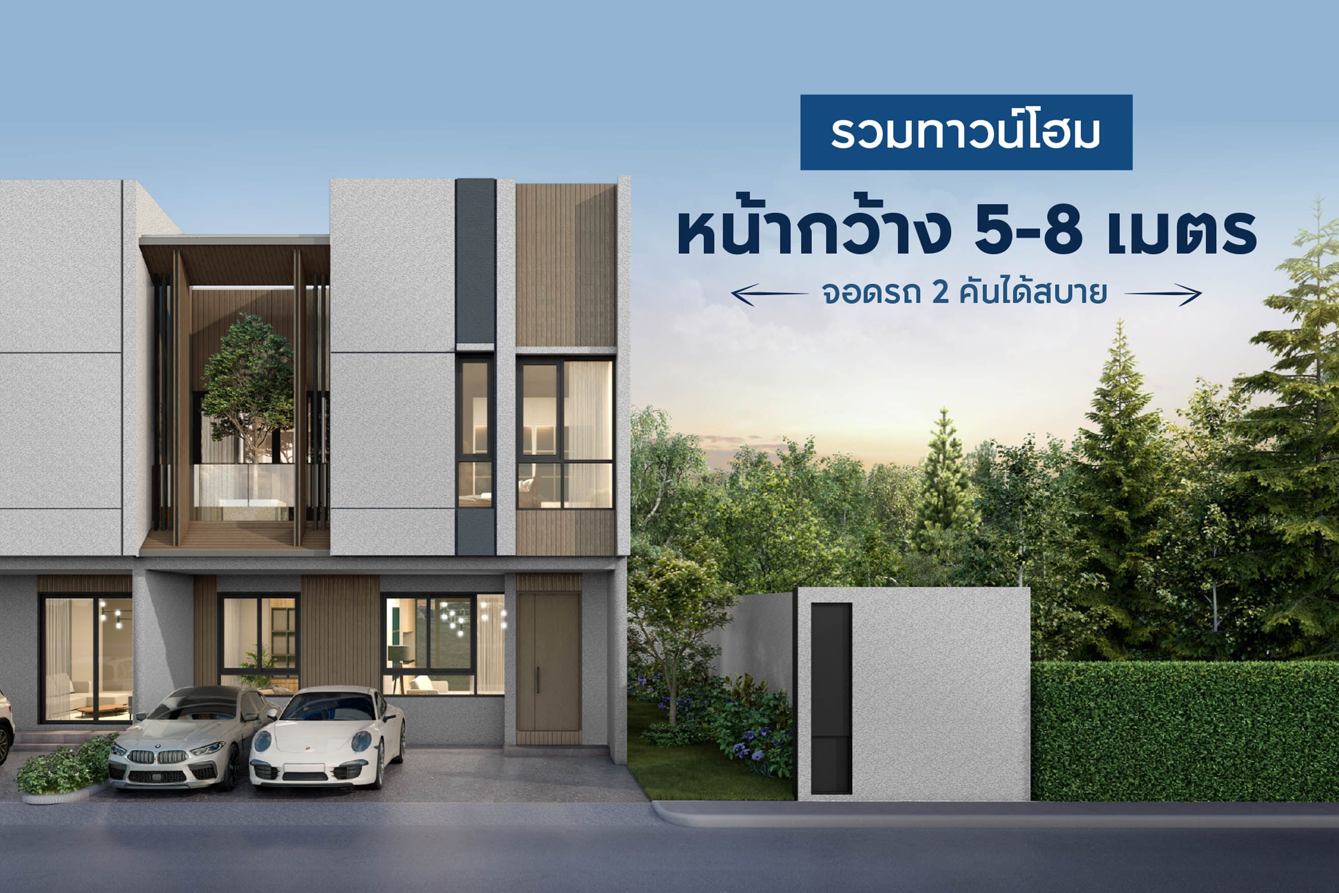 รวมทาวน์โฮมหน้ากว้าง 5-8 เมตร ฟังก์ชันใหญ่ จอดรถ 2 คันได้สบาย