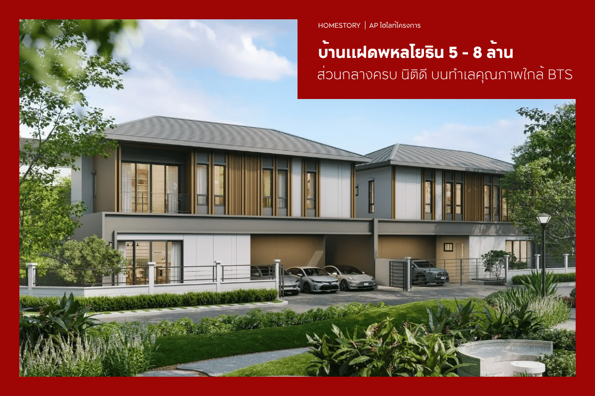 บ้านแฝดพหลโยธิน 5-8 ล้าน 2569 ส่วนกลางครบ นิติดี บนทำเลคุณภาพใกล้ BTS