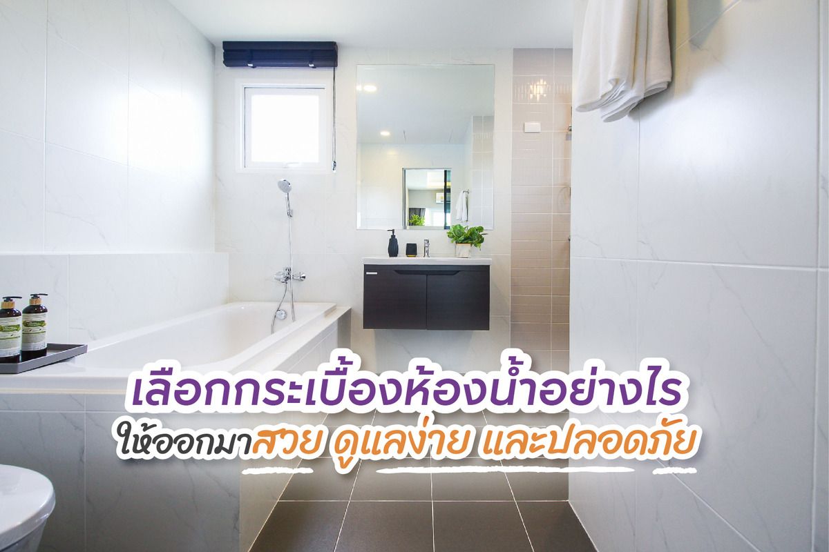 เลือกกระเบื้องปูพื้นห้องน้ำ