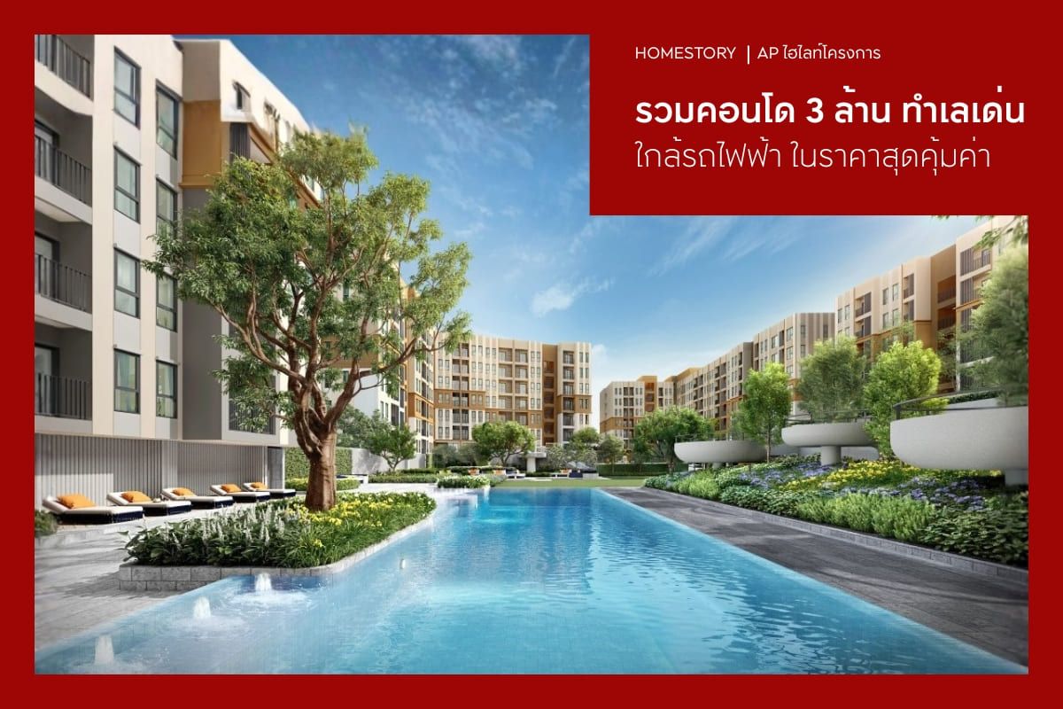 รวมคอนโด 3 ล้าน 2569 ทำเลเด่น ใกล้รถไฟฟ้า ในราคาสุดคุ้มค่า