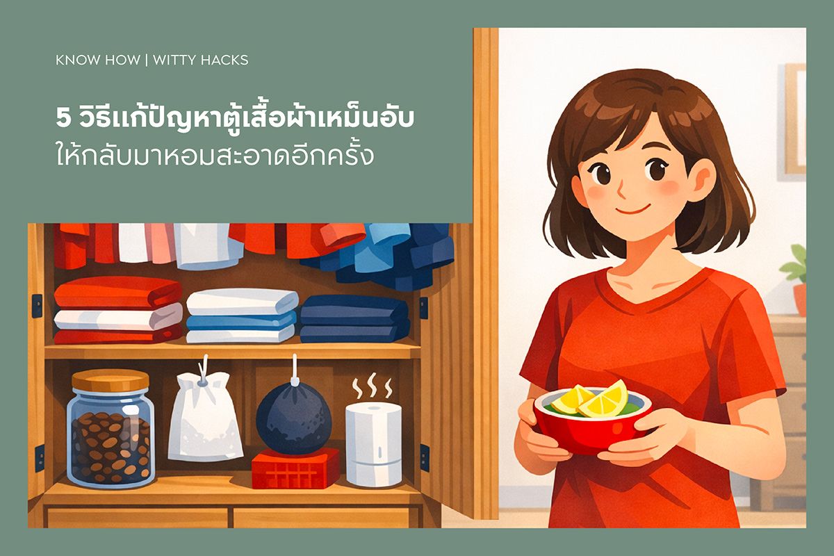 5 วิธีแก้ปัญหาตู้เสื้อผ้าเหม็นอับให้กลับมาหอมสะอาดอีกครั้ง