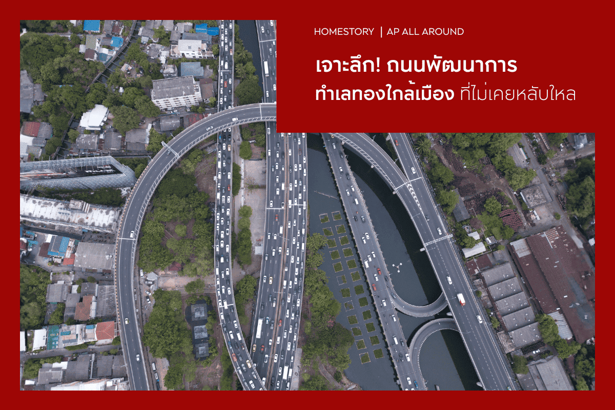 เจาะลึกถนนพัฒนาการ ทำเลทองใกล้เมืองที่ไม่เคยหลับใหล