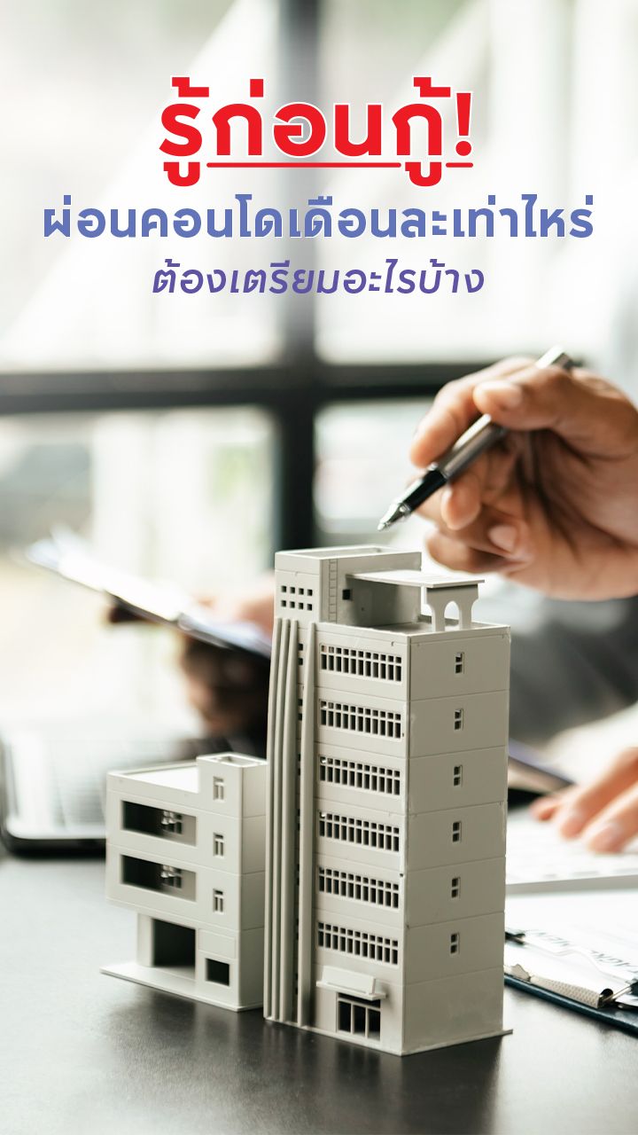 ผ่อนคอนโดเดือนละเท่าไหร่