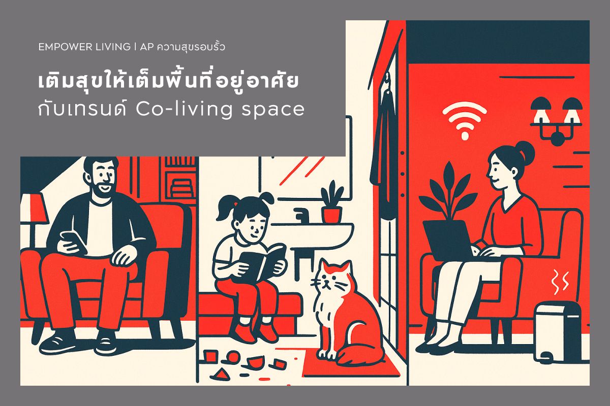 เติมสุขให้เต็มพื้นที่อยู่อาศัยกับเทรนด์ Co-living space