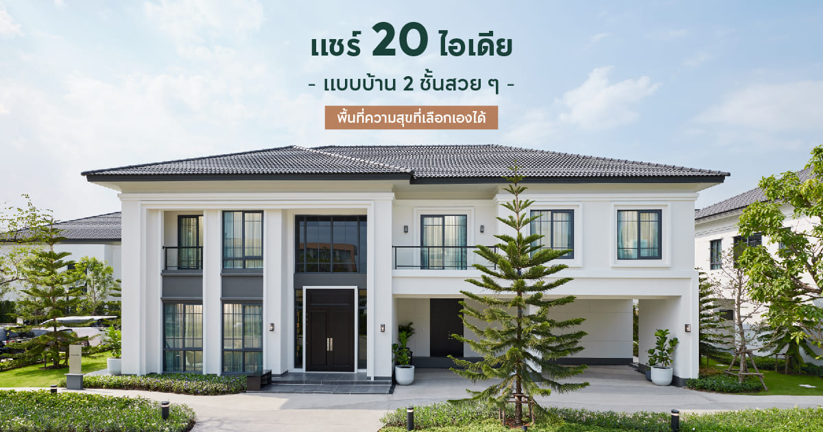 20 แบบบ้าน 2 ชั้นสวย ๆ ทันสมัยสไตล์โมเดิร์น 2568