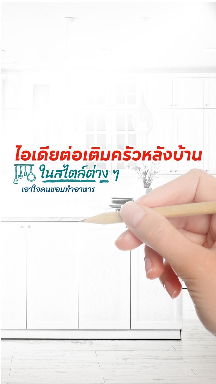 ครัวนอกบ้านทําเอง