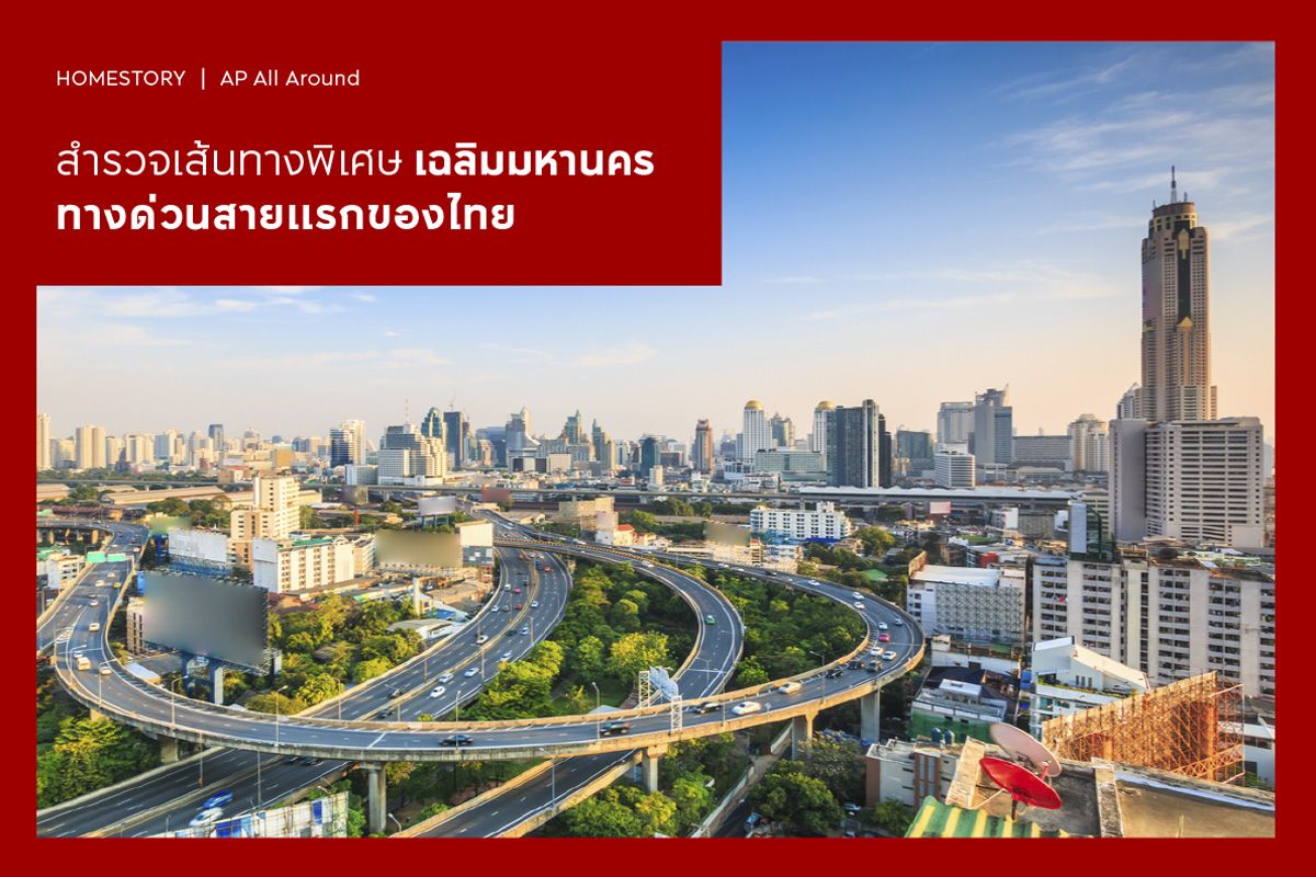 สำรวจเส้นทางพิเศษเฉลิมมหานคร ทางด่วนสายแรกของไทย