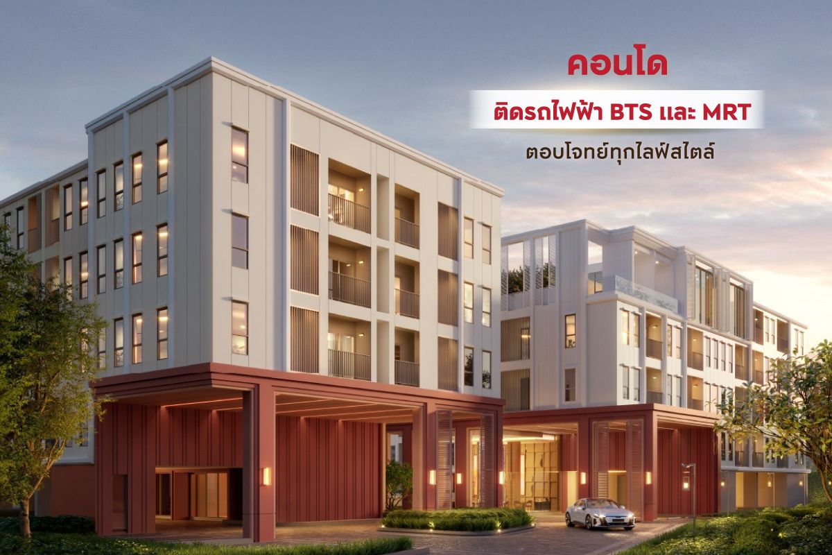 คอนโดติดรถไฟฟ้า BTS และ MRT
