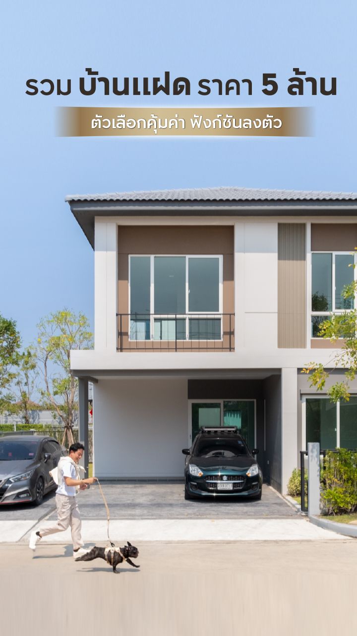 บ้านแฝดราคา 5 ล้าน