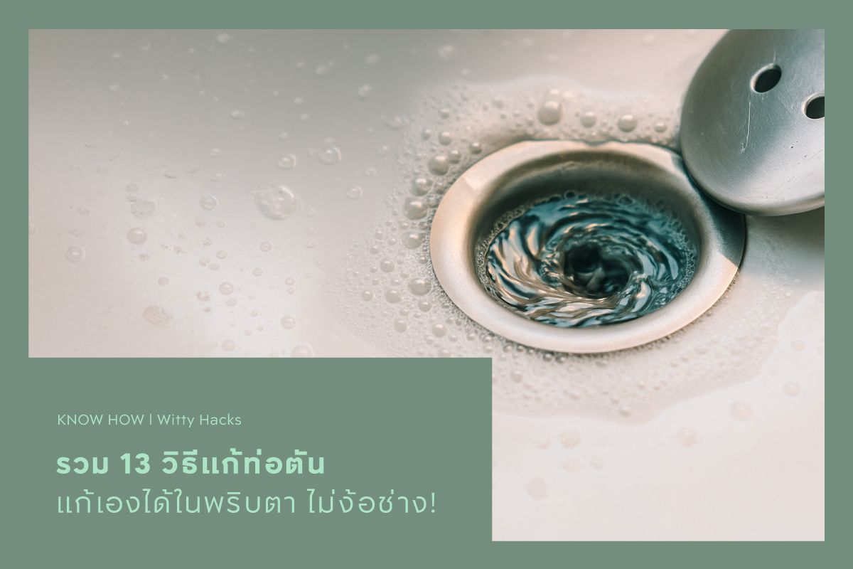 รวม 13 วิธีแก้ท่อตัน แก้เองได้ในพริบตา ไม่ง้อช่าง!