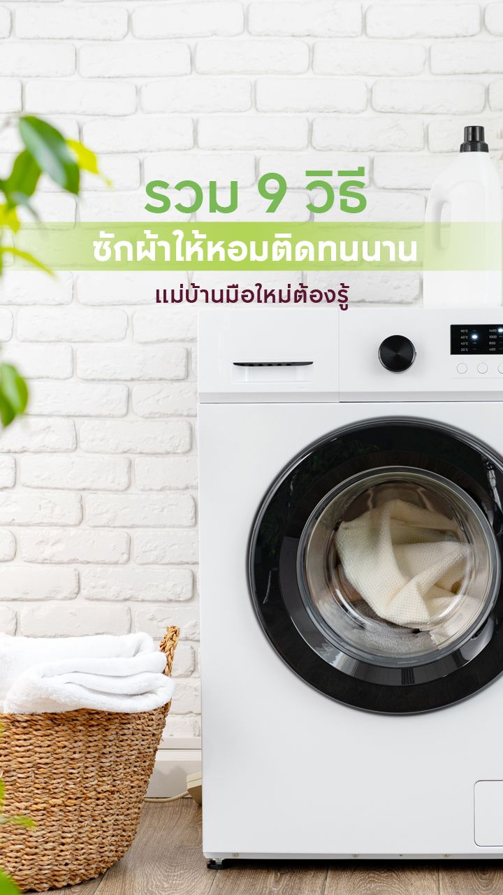 วิธีซักผ้าให้หอมติดทนนาน