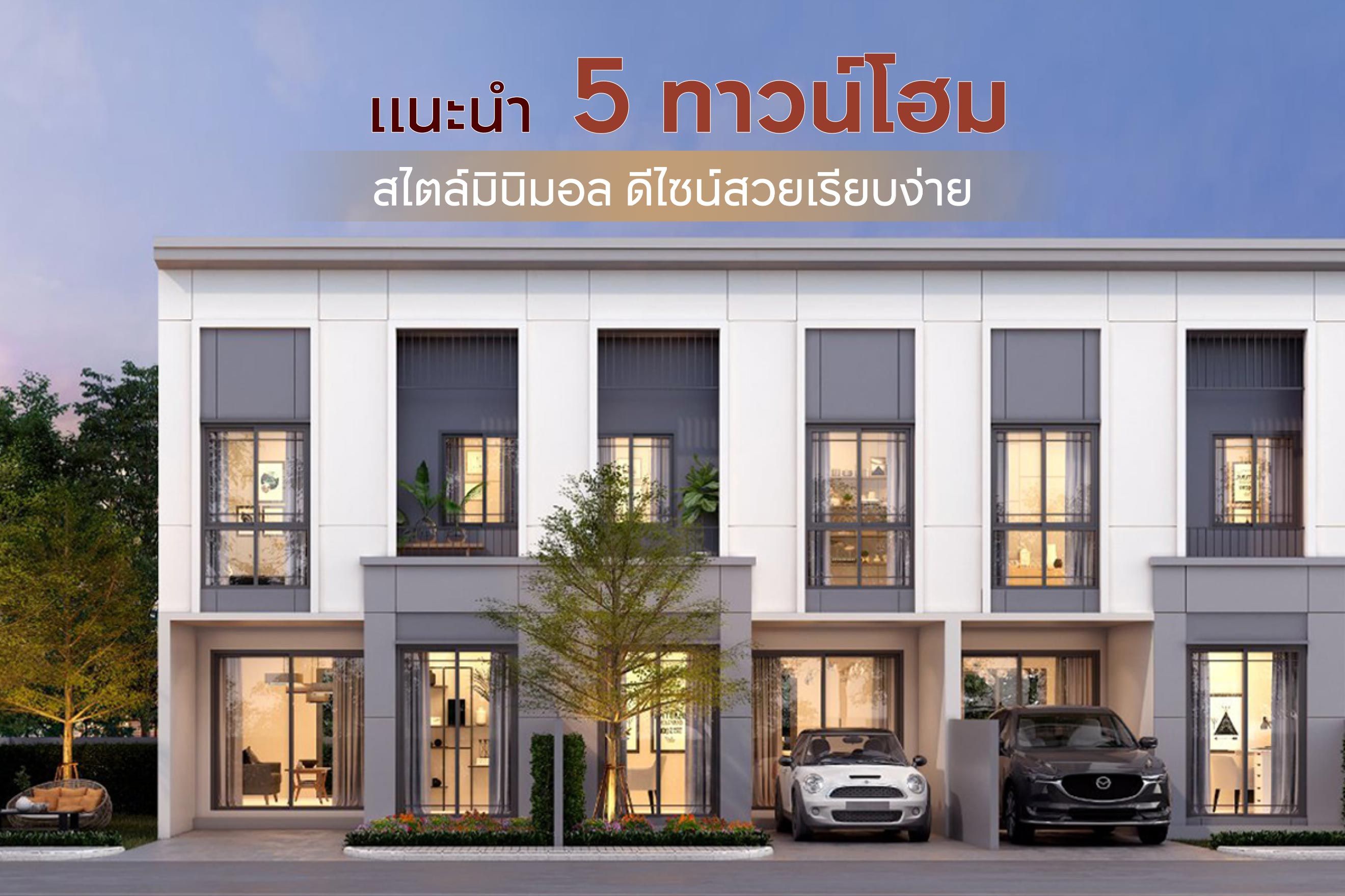 แนะนำ 5 ทาวน์โฮมสไตล์มินิมอล ดีไซน์สวยเรียบง่าย