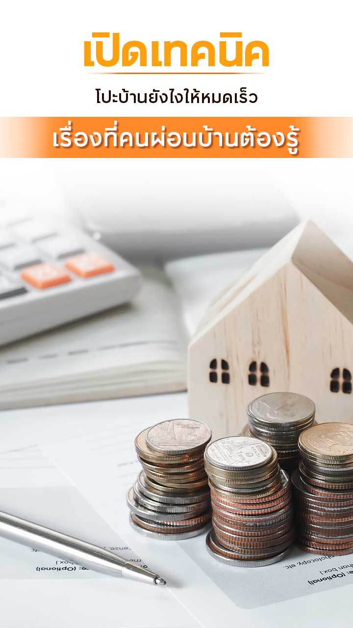 เคล็บลับ โปะบ้านให้หมดเร็ว