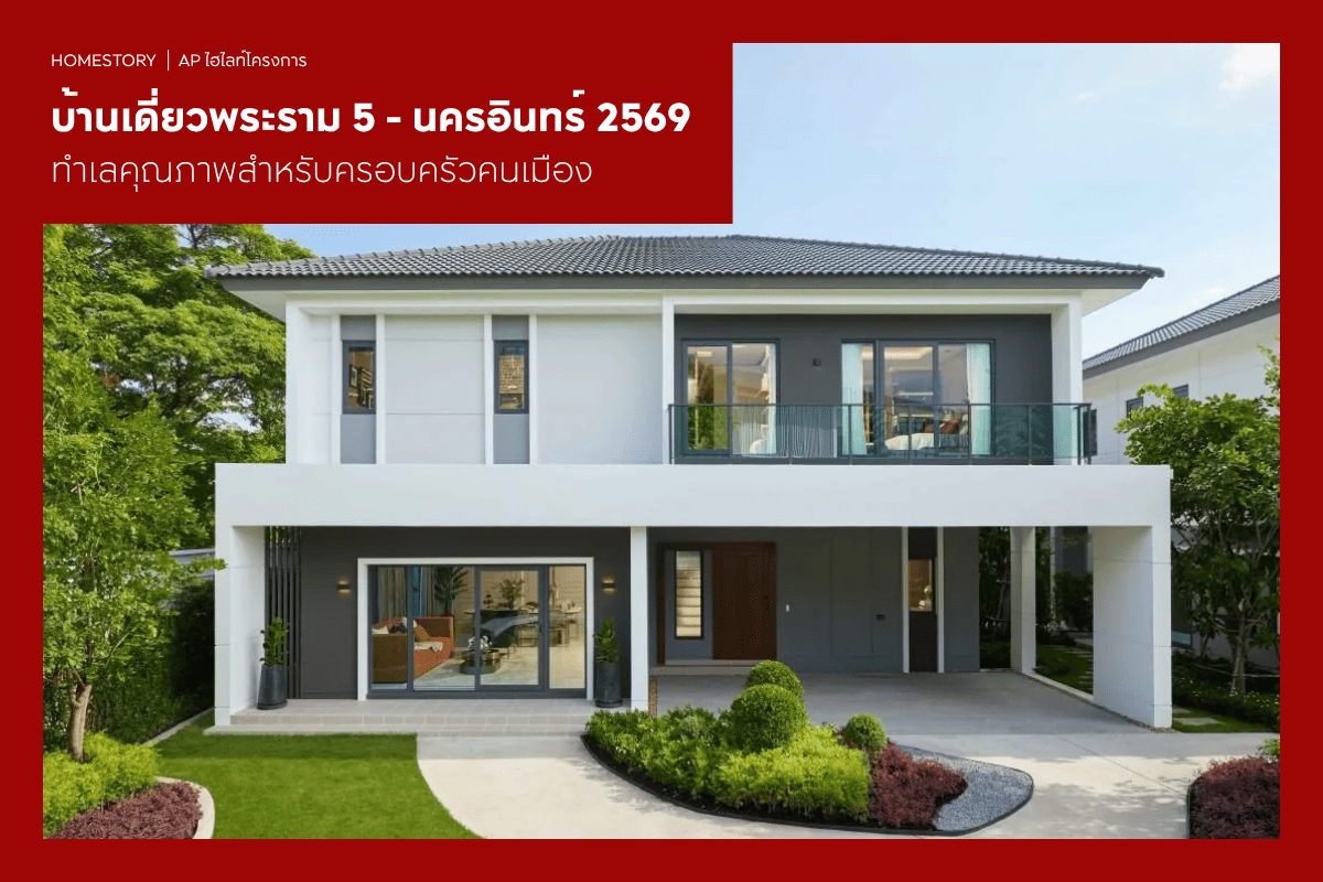 บ้านเดี่ยวพระราม 5 - นครอินทร์ 2569 ทำเลคุณภาพสำหรับครอบครัวคนเมือง