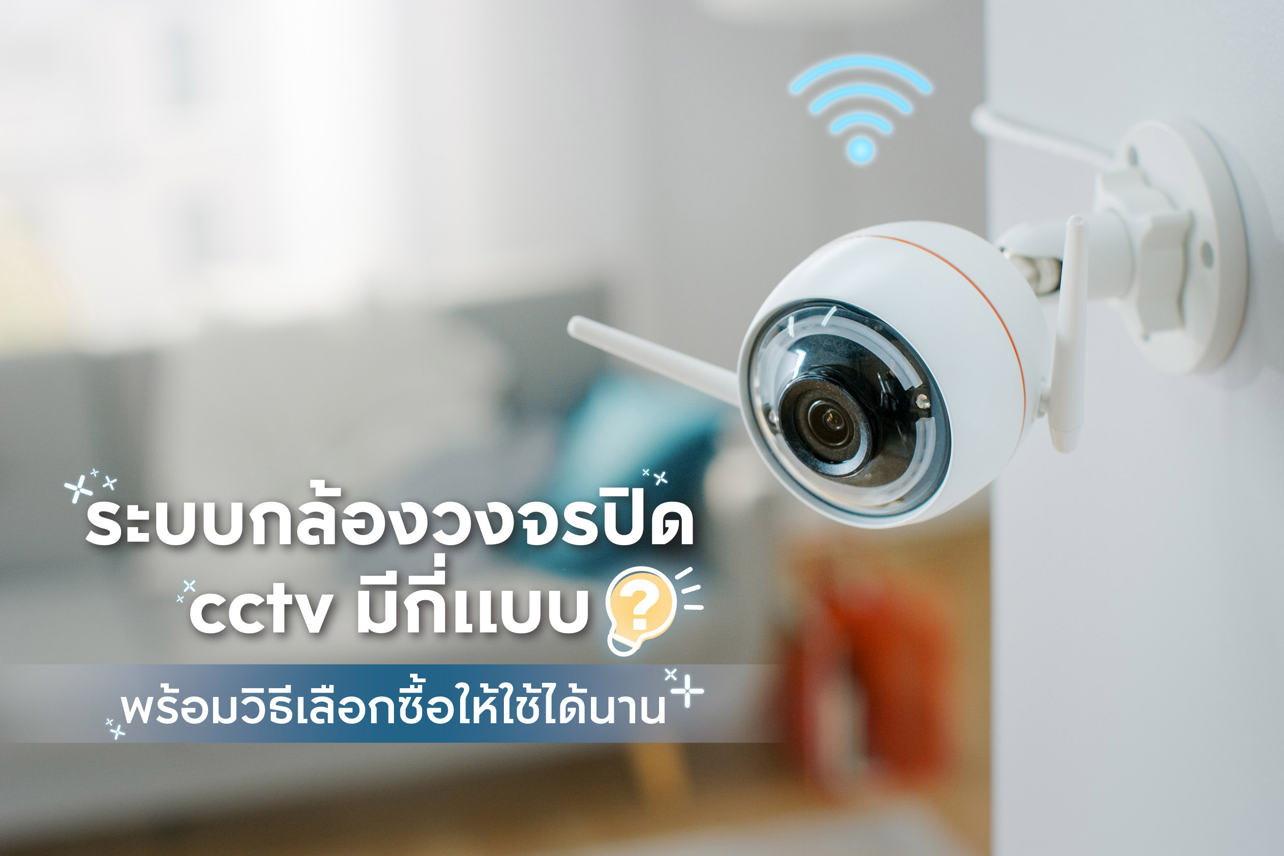 ระบบกล้องวงจรปิด cctv มีกี่แบบ? พร้อมวิธีเลือกซื้อให้ใช้ได้นาน